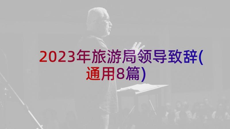 2023年旅游局领导致辞(通用8篇)