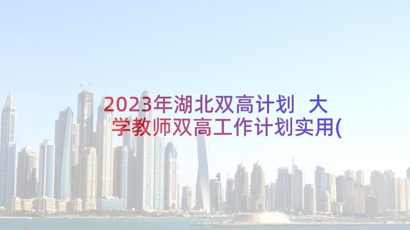 2023年湖北双高计划 大学教师双高工作计划实用(实用5篇)