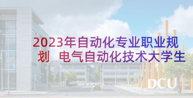 2023年自动化专业职业规划 电气自动化技术大学生职业生涯规划书(大全5篇)