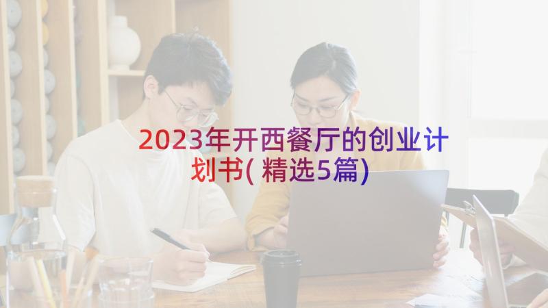 2023年开西餐厅的创业计划书(精选5篇)