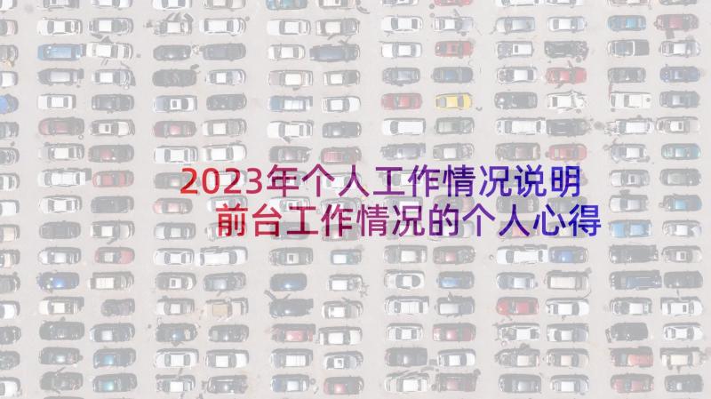 2023年个人工作情况说明 前台工作情况的个人心得(大全5篇)