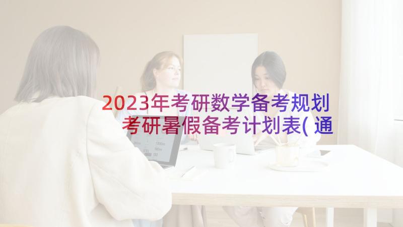 2023年考研数学备考规划 考研暑假备考计划表(通用5篇)