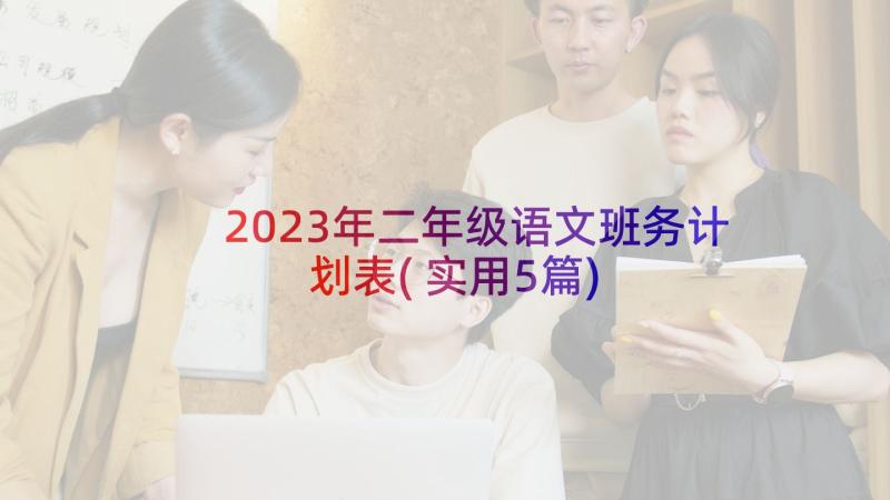 2023年二年级语文班务计划表(实用5篇)