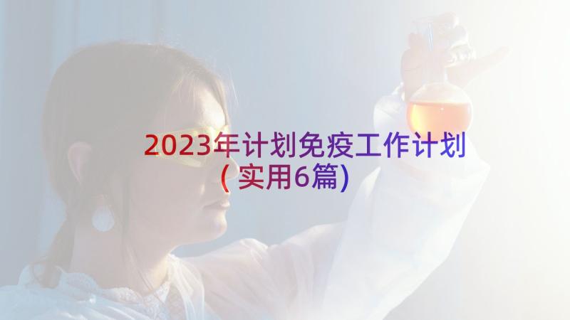 2023年计划免疫工作计划(实用6篇)