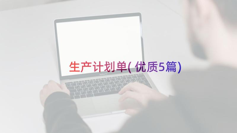 生产计划单(优质5篇)