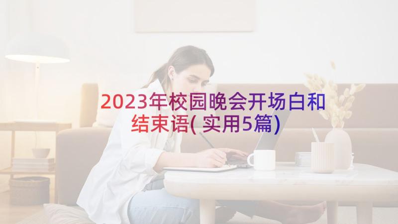 2023年校园晚会开场白和结束语(实用5篇)