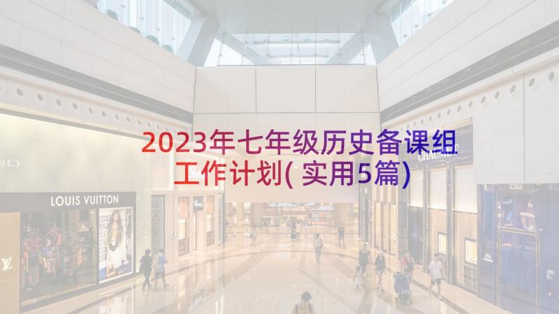 2023年七年级历史备课组工作计划(实用5篇)