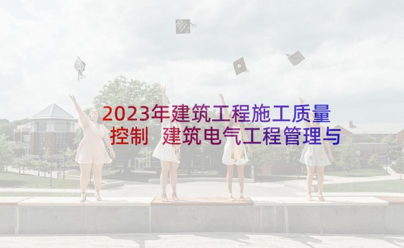 2023年建筑工程施工质量控制 建筑电气工程管理与质量控制策略论文(模板5篇)