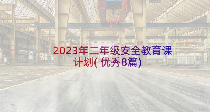 2023年二年级安全教育课计划(优秀8篇)