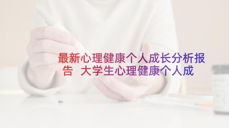 最新心理健康个人成长分析报告 大学生心理健康个人成长报告(优秀5篇)