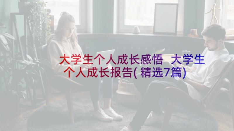 大学生个人成长感悟 大学生个人成长报告(精选7篇)