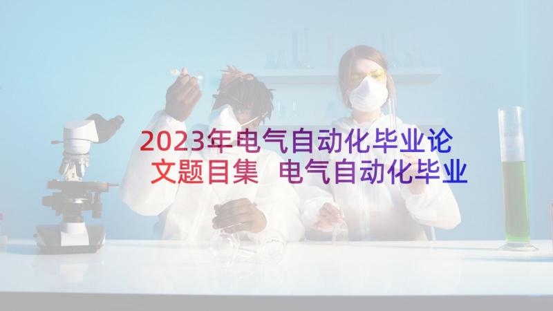 2023年电气自动化毕业论文题目集 电气自动化毕业论文(大全10篇)