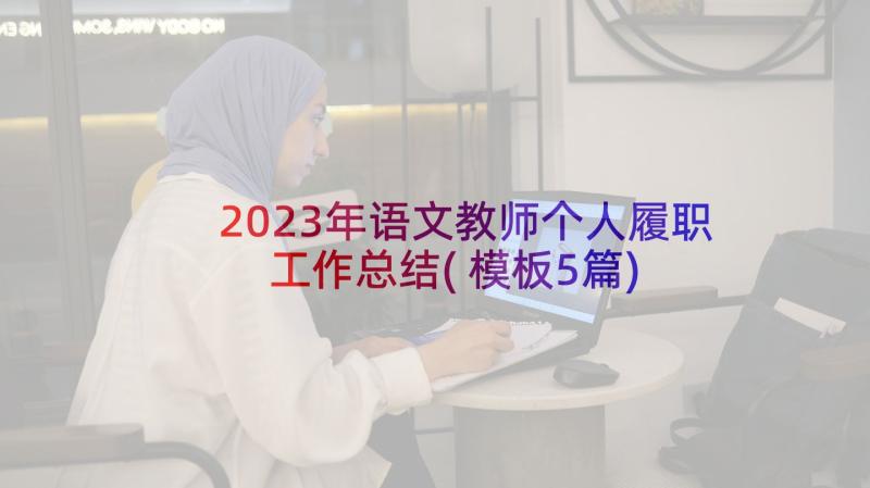 2023年语文教师个人履职工作总结(模板5篇)