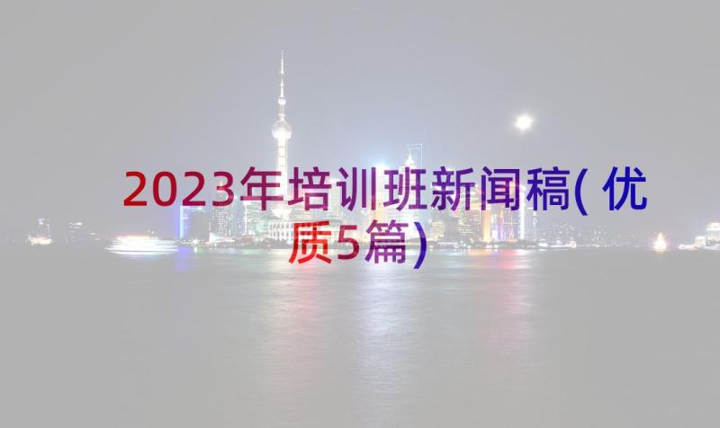 2023年培训班新闻稿(优质5篇)