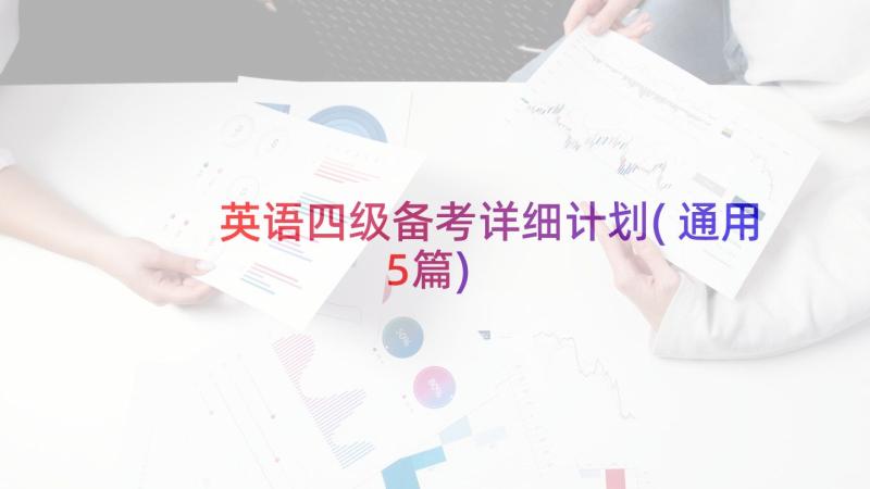 英语四级备考详细计划(通用5篇)