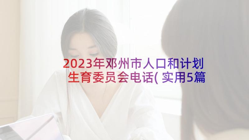 2023年邓州市人口和计划生育委员会电话(实用5篇)