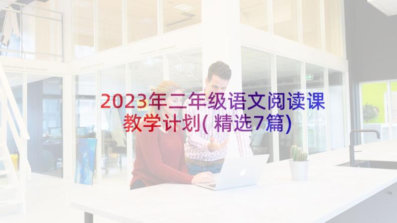 2023年二年级语文阅读课教学计划(精选7篇)