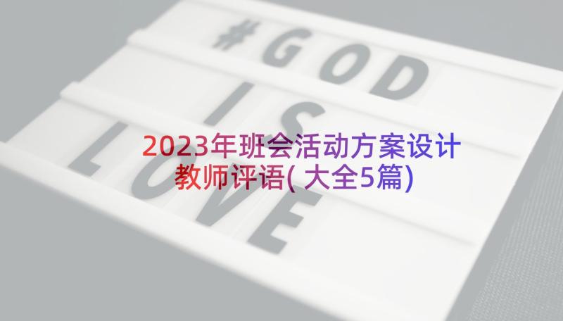 2023年班会活动方案设计教师评语(大全5篇)