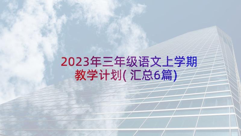 2023年三年级语文上学期教学计划(汇总6篇)