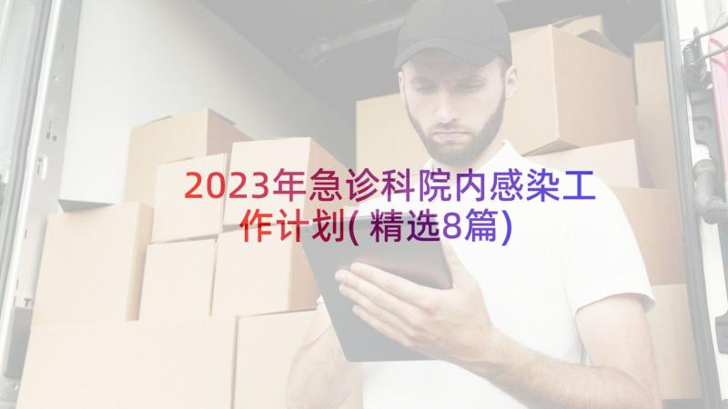 2023年急诊科院内感染工作计划(精选8篇)