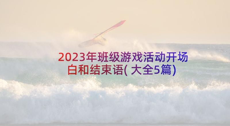 2023年班级游戏活动开场白和结束语(大全5篇)