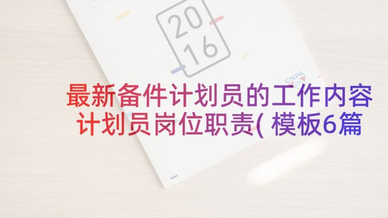 最新备件计划员的工作内容 计划员岗位职责(模板6篇)