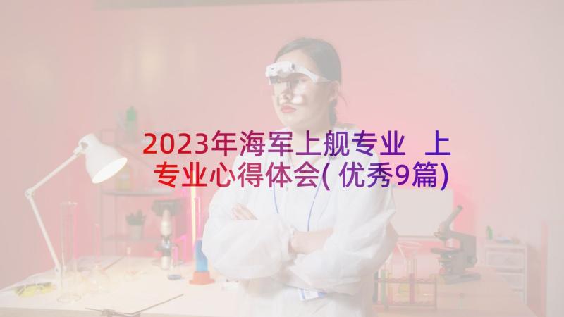 2023年海军上舰专业 上专业心得体会(优秀9篇)