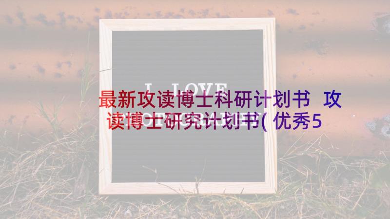 最新攻读博士科研计划书 攻读博士研究计划书(优秀5篇)