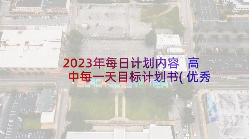 2023年每日计划内容 高中每一天目标计划书(优秀5篇)