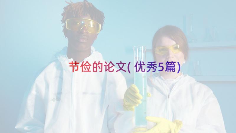 节俭的论文(优秀5篇)