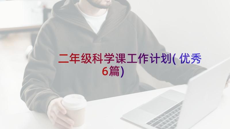 二年级科学课工作计划(优秀6篇)