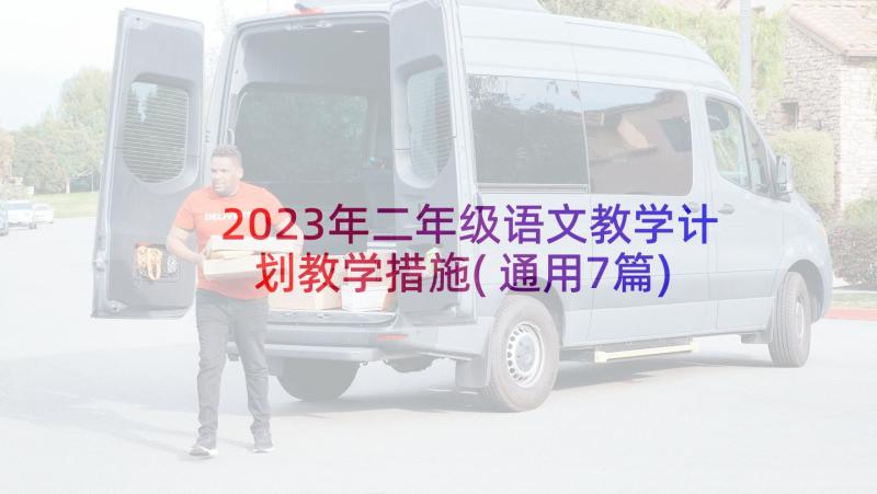 2023年二年级语文教学计划教学措施(通用7篇)