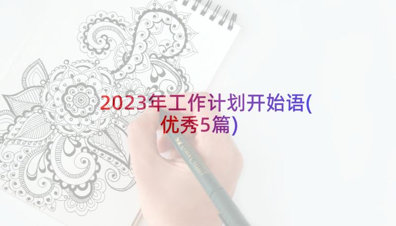 2023年工作计划开始语(优秀5篇)