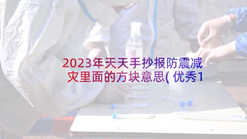 2023年天天手抄报防震减灾里面的方块意思(优秀10篇)