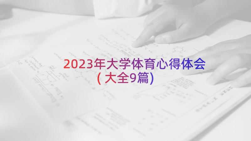 2023年大学体育心得体会(大全9篇)