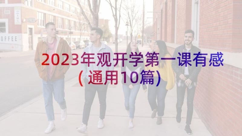 2023年观开学第一课有感(通用10篇)