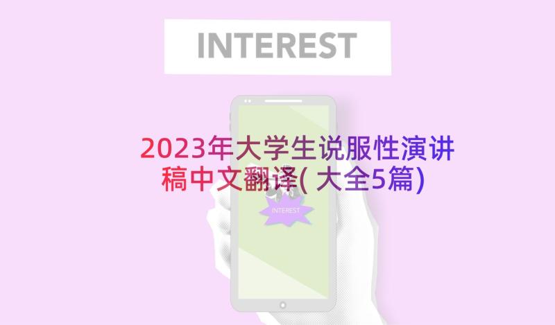 2023年大学生说服性演讲稿中文翻译(大全5篇)