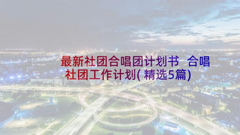 最新社团合唱团计划书 合唱社团工作计划(精选5篇)