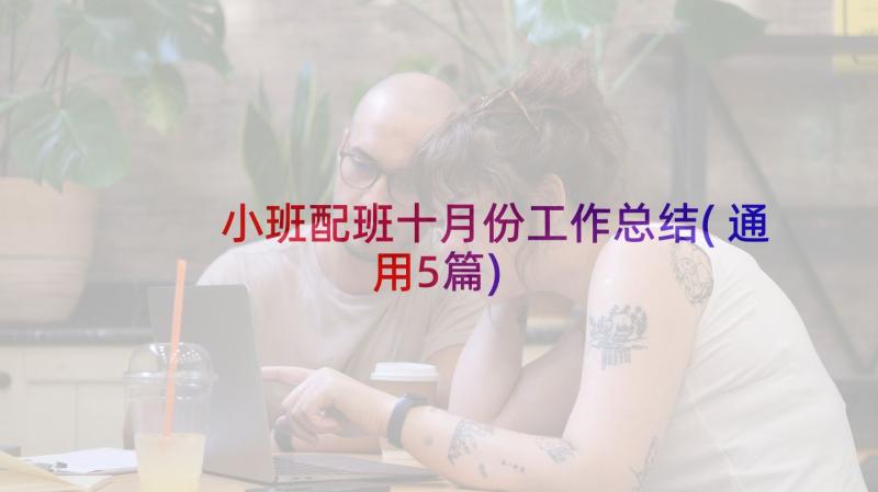 小班配班十月份工作总结(通用5篇)