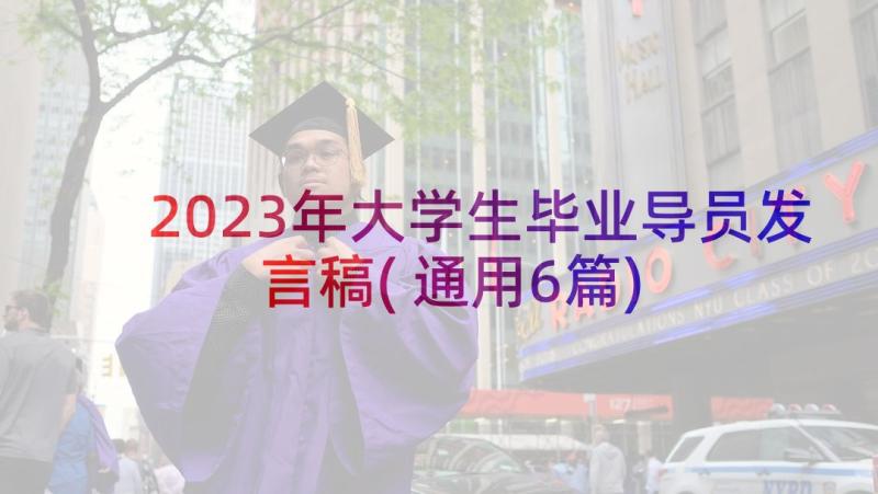 2023年大学生毕业导员发言稿(通用6篇)