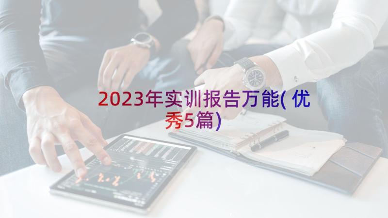 2023年实训报告万能(优秀5篇)