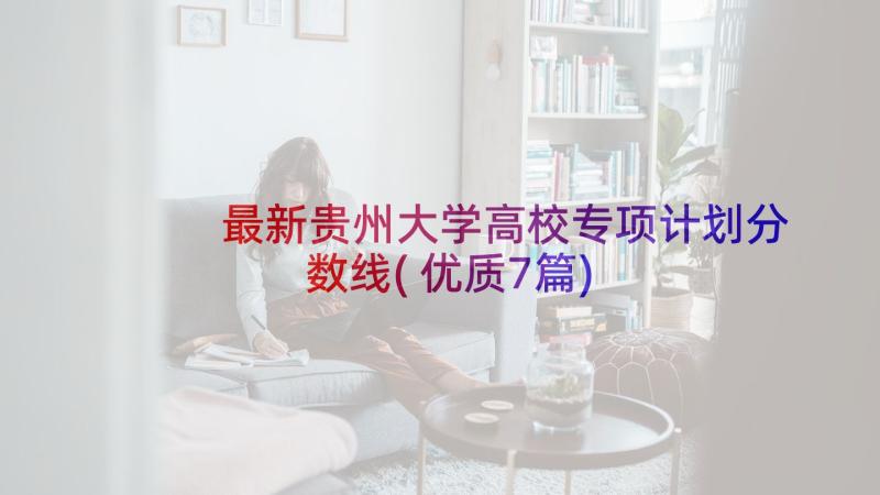 最新贵州大学高校专项计划分数线(优质7篇)