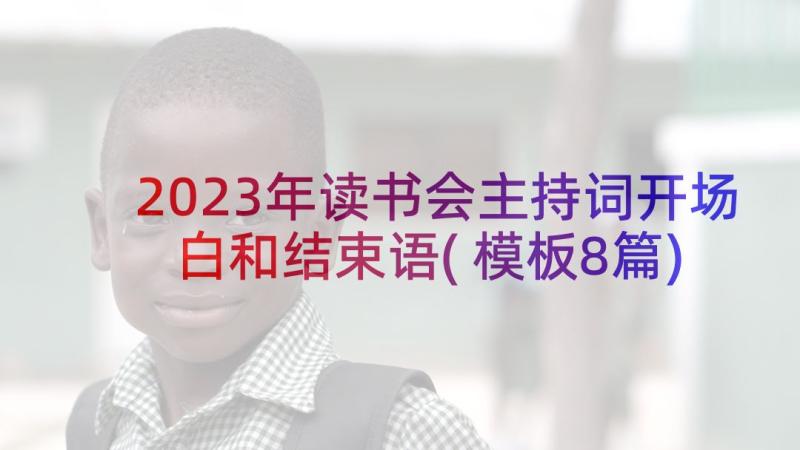 2023年读书会主持词开场白和结束语(模板8篇)