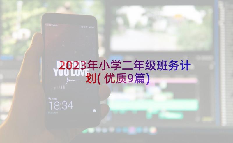 2023年小学二年级班务计划(优质9篇)