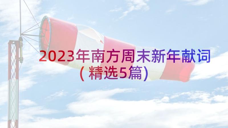 2023年南方周末新年献词(精选5篇)