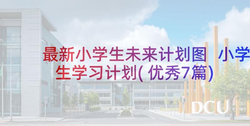 最新小学生未来计划图 小学生学习计划(优秀7篇)