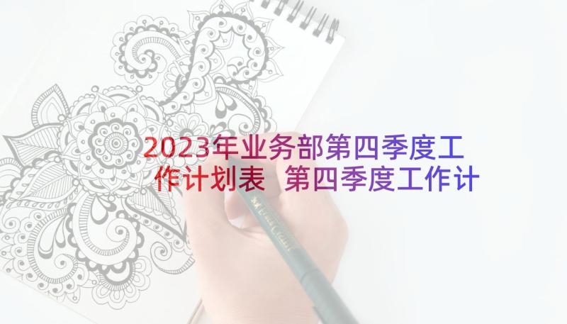 2023年业务部第四季度工作计划表 第四季度工作计划(优秀7篇)