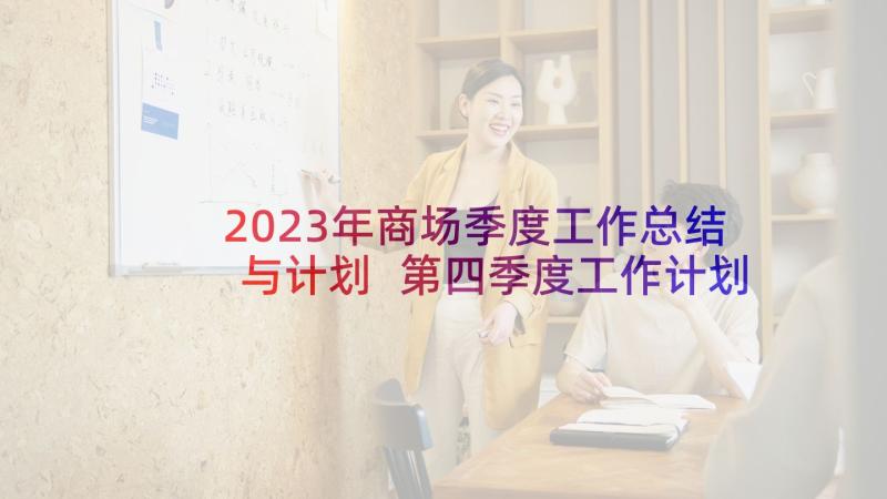 2023年商场季度工作总结与计划 第四季度工作计划(大全6篇)