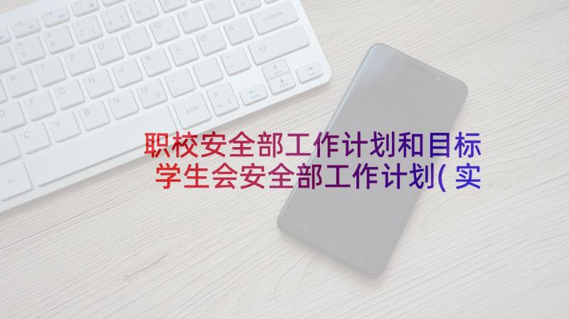 职校安全部工作计划和目标 学生会安全部工作计划(实用5篇)