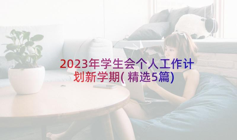 2023年学生会个人工作计划新学期(精选5篇)